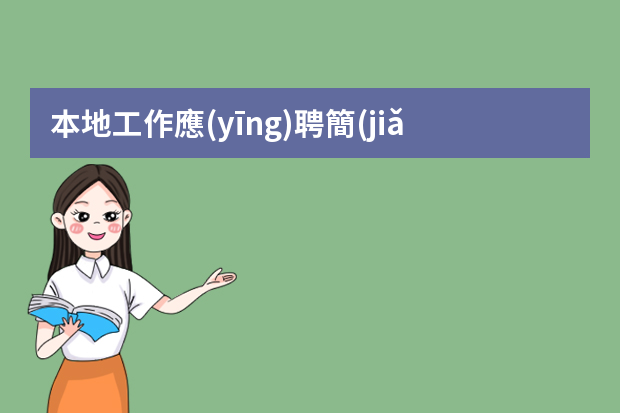 本地工作應(yīng)聘簡(jiǎn)歷范文 連鎖個(gè)人求職簡(jiǎn)歷范文3篇